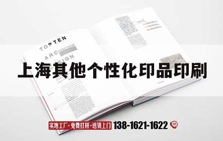 上海其他個性化印品印刷｜上海其他個性化印品吉印通
  第1張